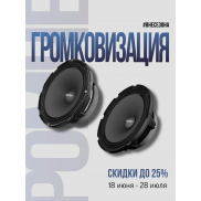 Акция от Pride car audio 2026